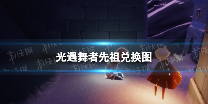 光遇舞者先祖兑换图 光遇表演季舞者先祖兑换表