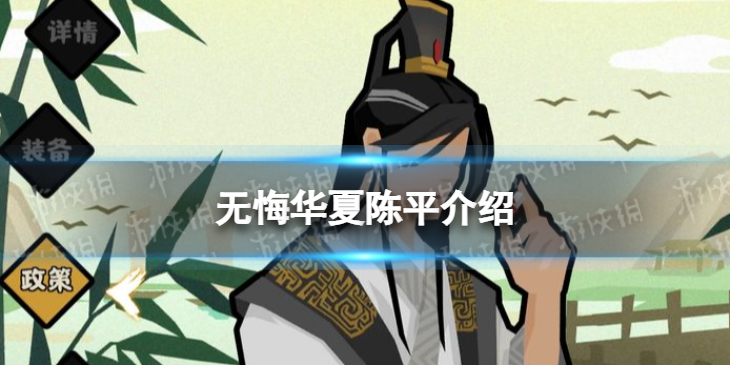 无悔华夏陈平怎么样 无悔华夏陈平介绍