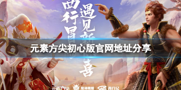 元素方尖初心版手游官网 元素方尖初心版官网地址分享