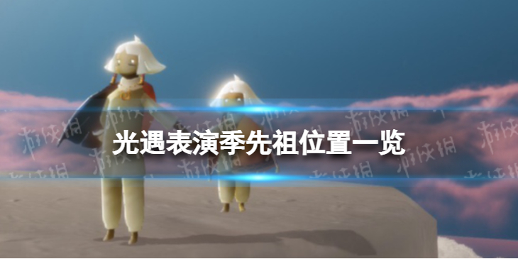 光遇表演季先祖位置一览 光遇表演季先祖在哪