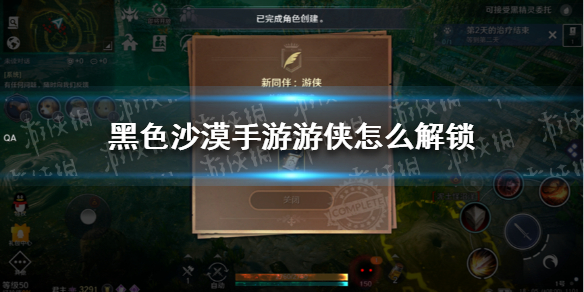 黑色沙漠手游游侠怎么解锁 黑色沙漠手游游侠职业解锁攻略