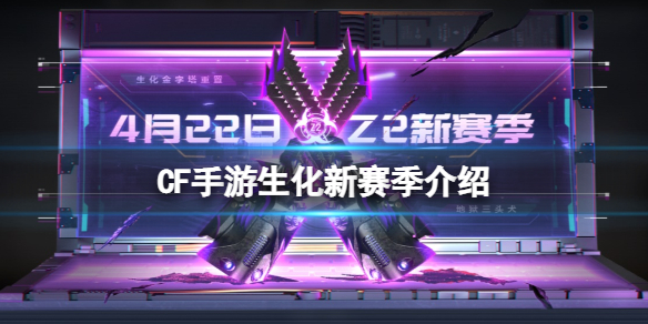 CF手游生化新赛季介绍 CF手游VEPR12紫魔地狱三头爪