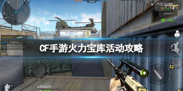 CF手游火力宝库活动攻略 CF手游火力宝库玩法奖励介绍