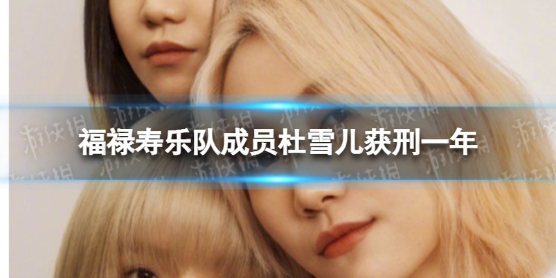 福禄寿乐队成员杜雪儿获刑一年 福禄寿成员杜雪儿走私毒品