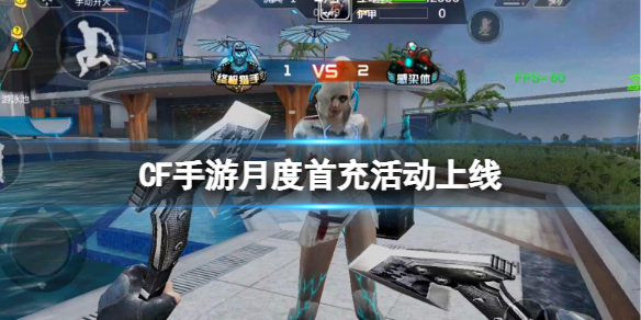 CF手游月度首充活动上线 CF手游活动奖励一览