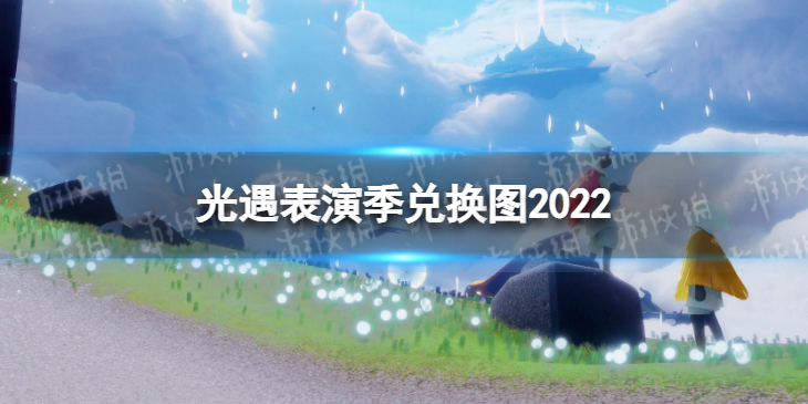 光遇表演季兑换图2022 表演季兑换图最新一览