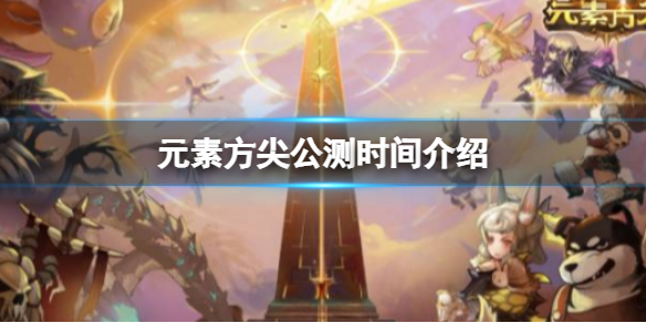 元素方尖初心版什么时候公测 元素方尖公测时间介绍