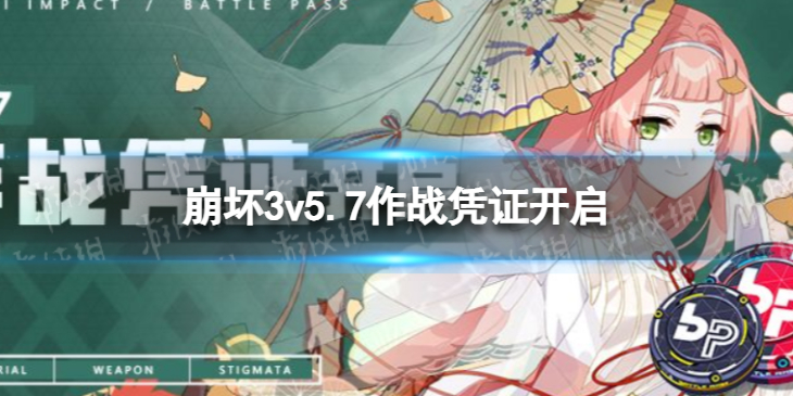 崩坏3v5.7作战凭证开启 崩坏3v5.7作战凭证有什么