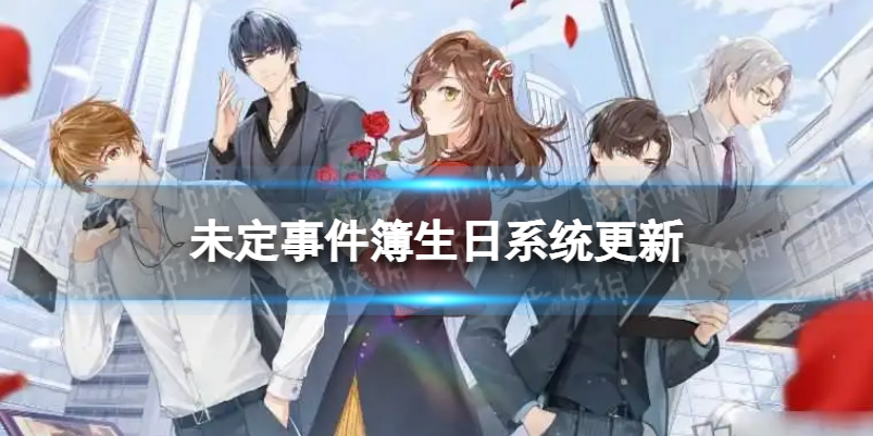 未定事件簿生日系统更新 未定事件簿生日系统更新内容介绍
