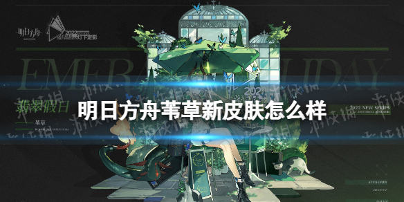 明日方舟苇草新皮肤怎么样 明日方舟苇草翡翠假日皮肤一览