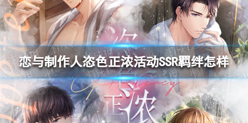 恋与制作人恣色正浓活动SSR羁绊怎样 恋与制作人恣色正浓SSR羁绊介绍