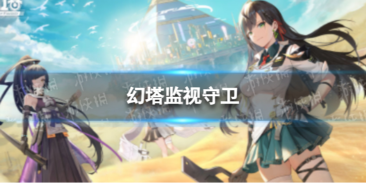 幻塔监视守卫 幻塔监视守卫玩法介绍