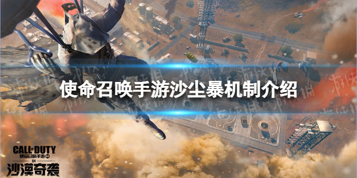 使命召唤手游沙尘暴机制是什么 使命召唤手游沙尘暴机制介绍