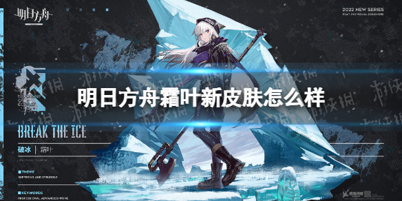 明日方舟霜叶新皮肤怎么样  明日方舟霜叶破冰皮肤介绍