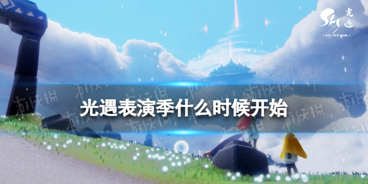 光遇表演季什么时候开始 光遇表演季国服上线时间