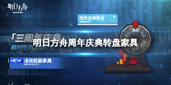 明日方舟周年庆典转盘家具怎么样 明日方舟周年庆典转盘介绍