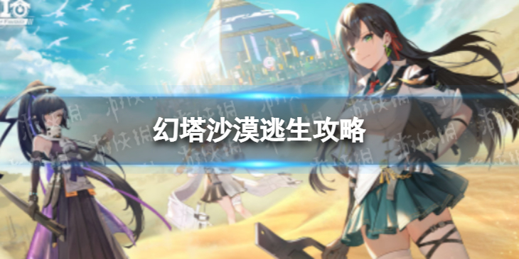 幻塔沙漠逃生 幻塔沙漠逃生攻略