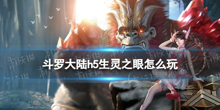 斗罗大陆h5生灵之眼怎么玩 斗罗大陆h5生灵之眼系统介绍