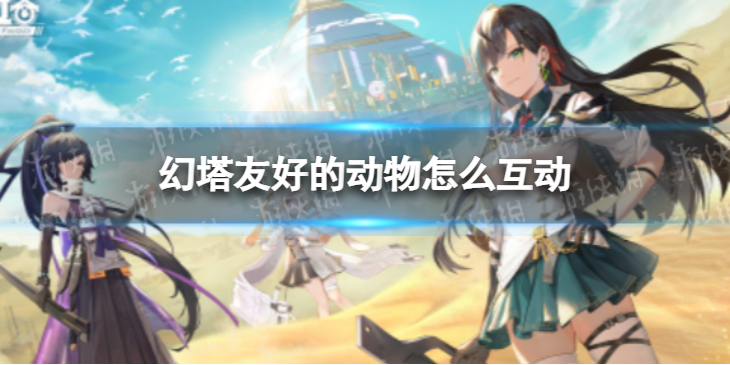 幻塔友好的潜沙兔 幻塔怎么鼓励友好的潜沙兔