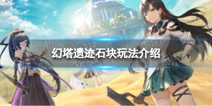 幻塔遗迹石块 幻塔遗迹石块玩法介绍