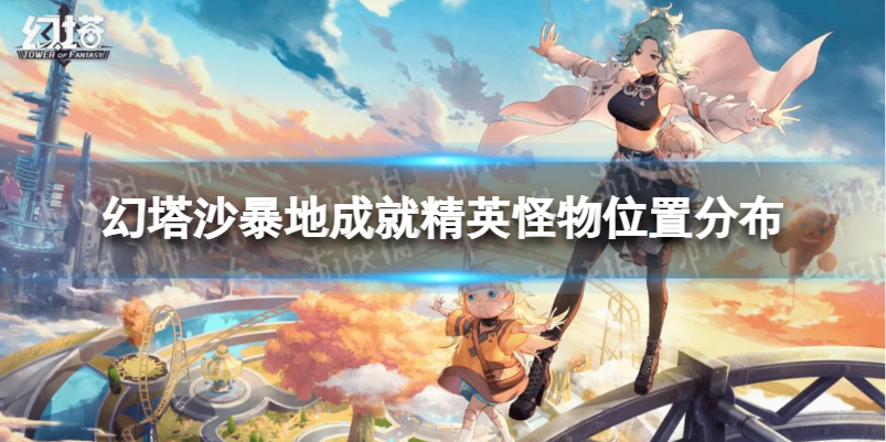 幻塔沙暴地成就精英怪物位置分布 幻塔维拉沙暴地成就精英怪物在哪