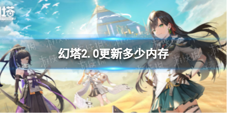 幻塔2.0更新多少G 幻塔2.0更新多大内存