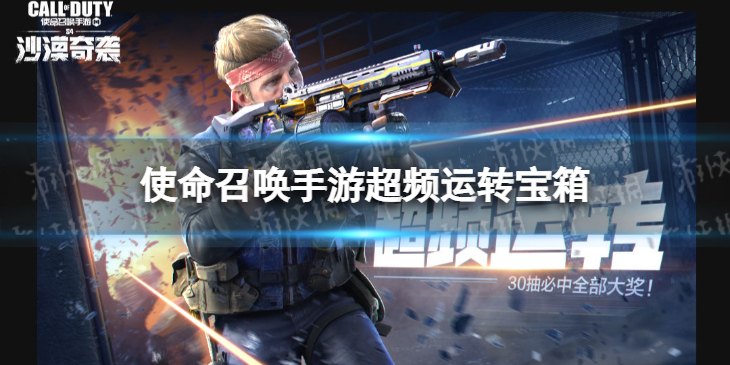 使命召唤手游超频运转补给箱怎么样 使命召唤手游超频运转皮肤介绍