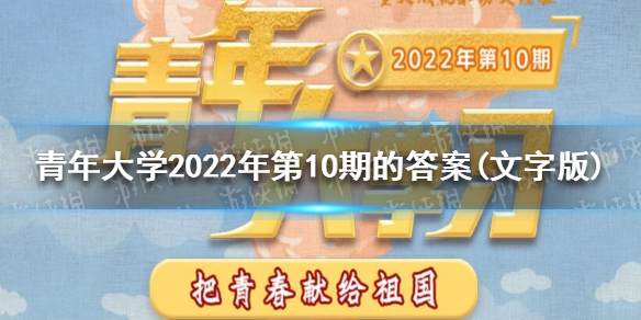 2022年青年大学第十期习题答案汇总 青年大学最新答案4.25