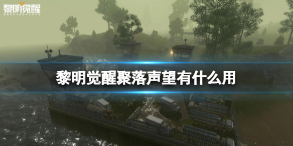 黎明觉醒聚落声望有什么用 黎明觉醒聚落声望作用介绍