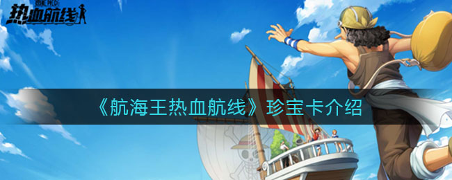 《航海王热血航线》珍宝卡介绍