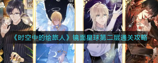 《时空中的绘旅人》镜面星球第二层通关攻略