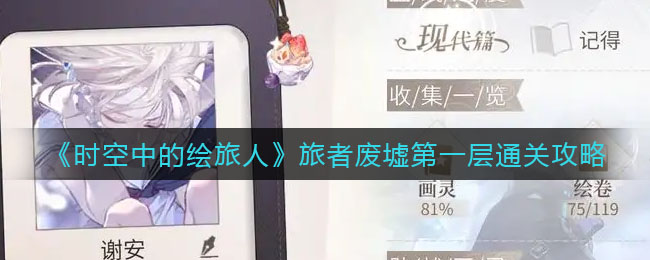 《时空中的绘旅人》旅者废墟第一层通关攻略