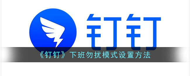 《钉钉》下班勿扰模式设置方法