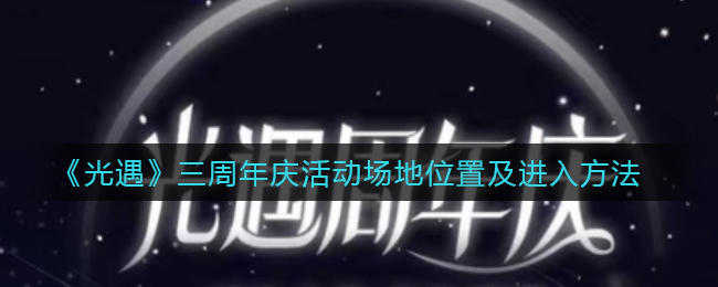 《光遇》三周年庆活动场地位置及进入方法