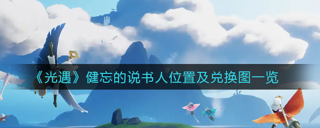 《光遇》健忘的说书人位置及兑换图一览
