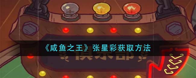 《咸鱼之王》张星彩获取方法