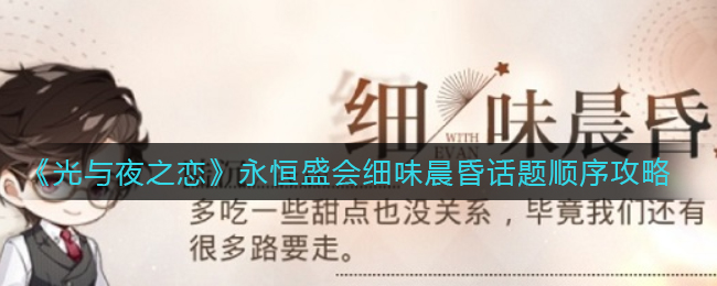 《光与夜之恋》永恒盛会细味晨昏话题顺序攻略