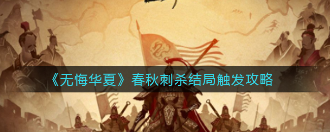 《无悔华夏》春秋刺杀结局触发攻略