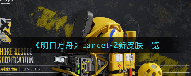 《明日方舟》Lancet-2新皮肤一览