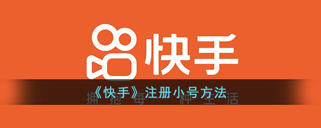《快手》注册小号方法