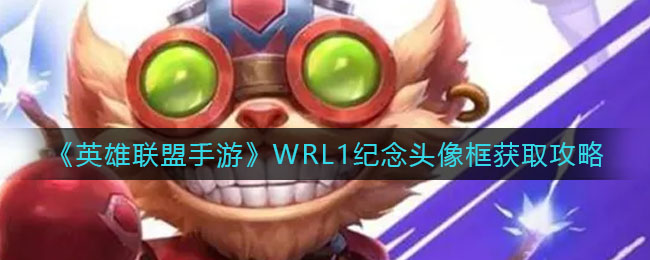 《英雄联盟手游》WRL1纪念头像框获取攻略