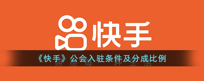 《快手》公会入驻条件及分成比例