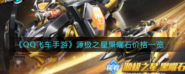 《QQ飞车手游》源极之星黑曜石价格一览