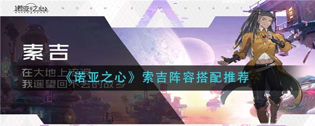 《诺亚之心》索吉阵容搭配推荐