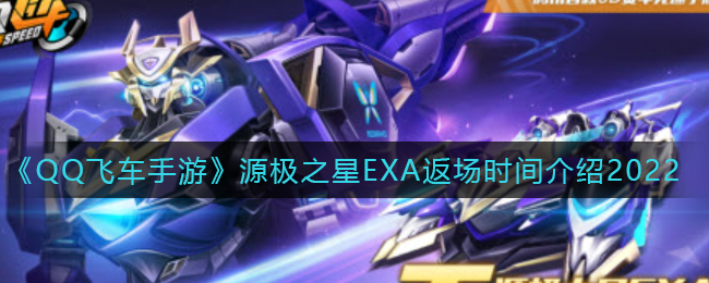 《QQ飞车手游》源极之星EXA返场时间介绍2022