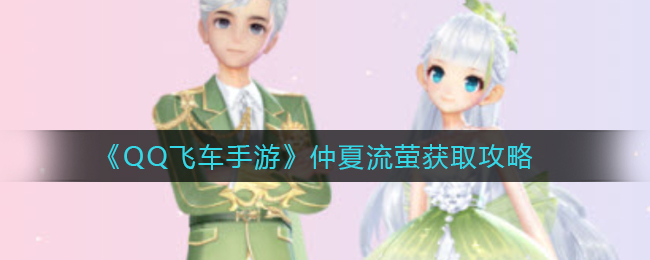 《QQ飞车手游》仲夏流萤获取攻略