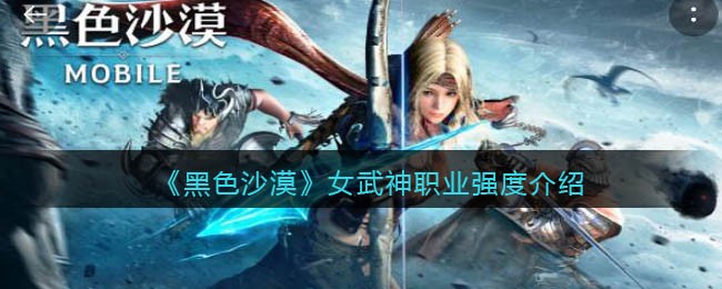 《黑色沙漠手游》女武神职业强度介绍