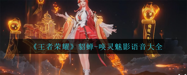《王者荣耀》貂蝉-唤灵魅影语音大全