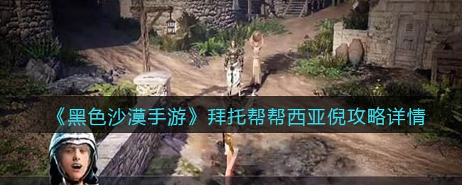 《黑色沙漠手游》拜托帮帮西亚倪攻略详情