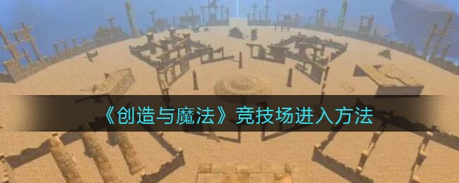 《创造与魔法》竞技场进入方法